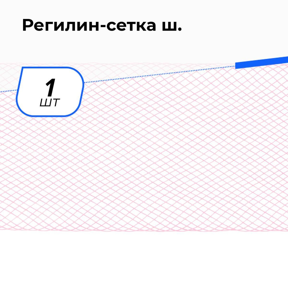 Регилин сетка, мягкий для шитья, 1 шт. #1