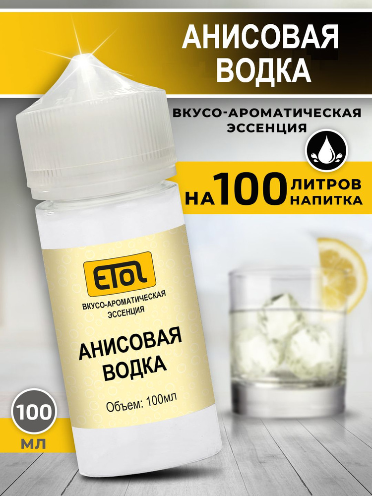 Etol Анисовая водка, 100 мл (ароматизатор для самогона) #1