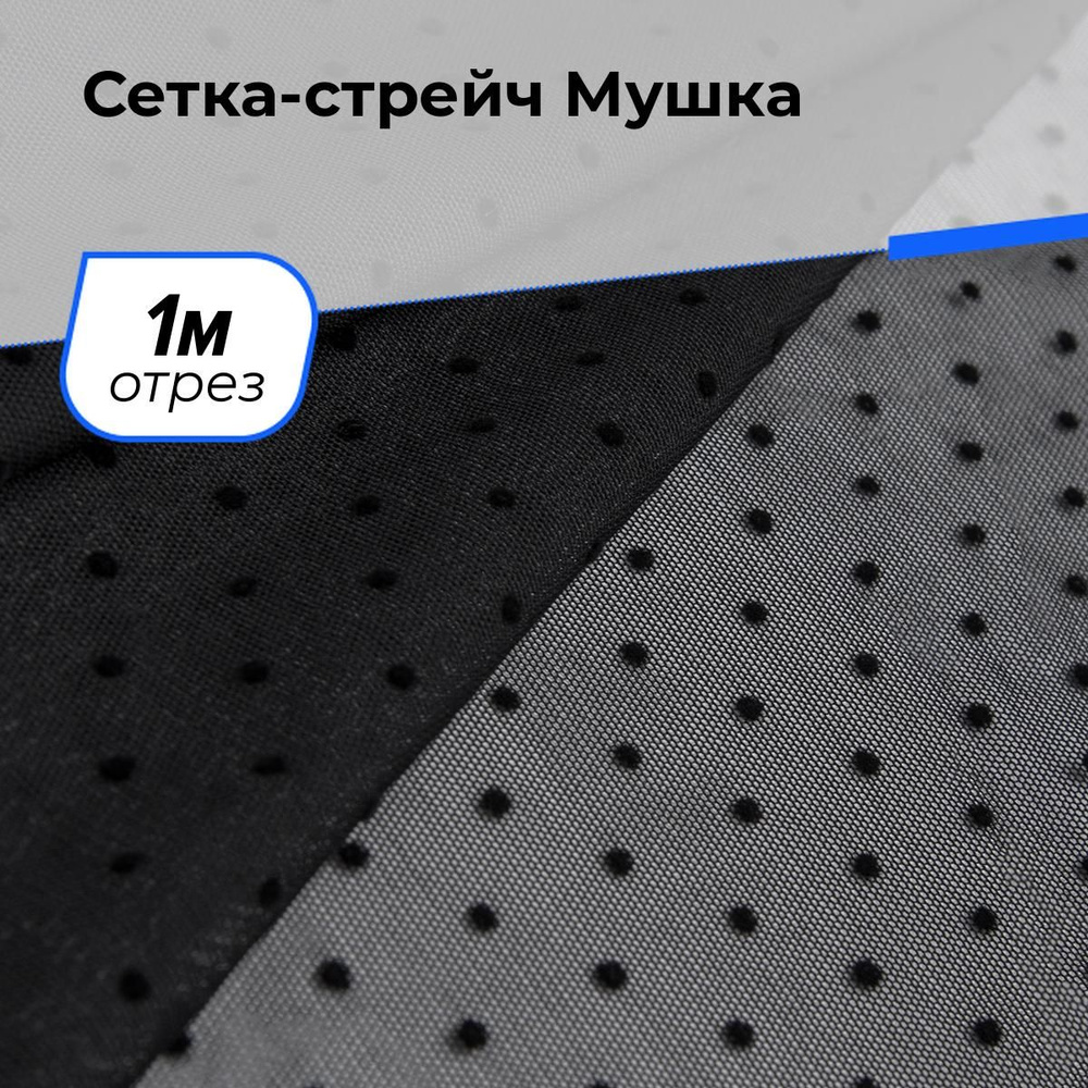 Ткань для шитья одежды и рукоделия Сетка-стрейч Мушка, отрез 1 м*166 см, цвет черный  #1