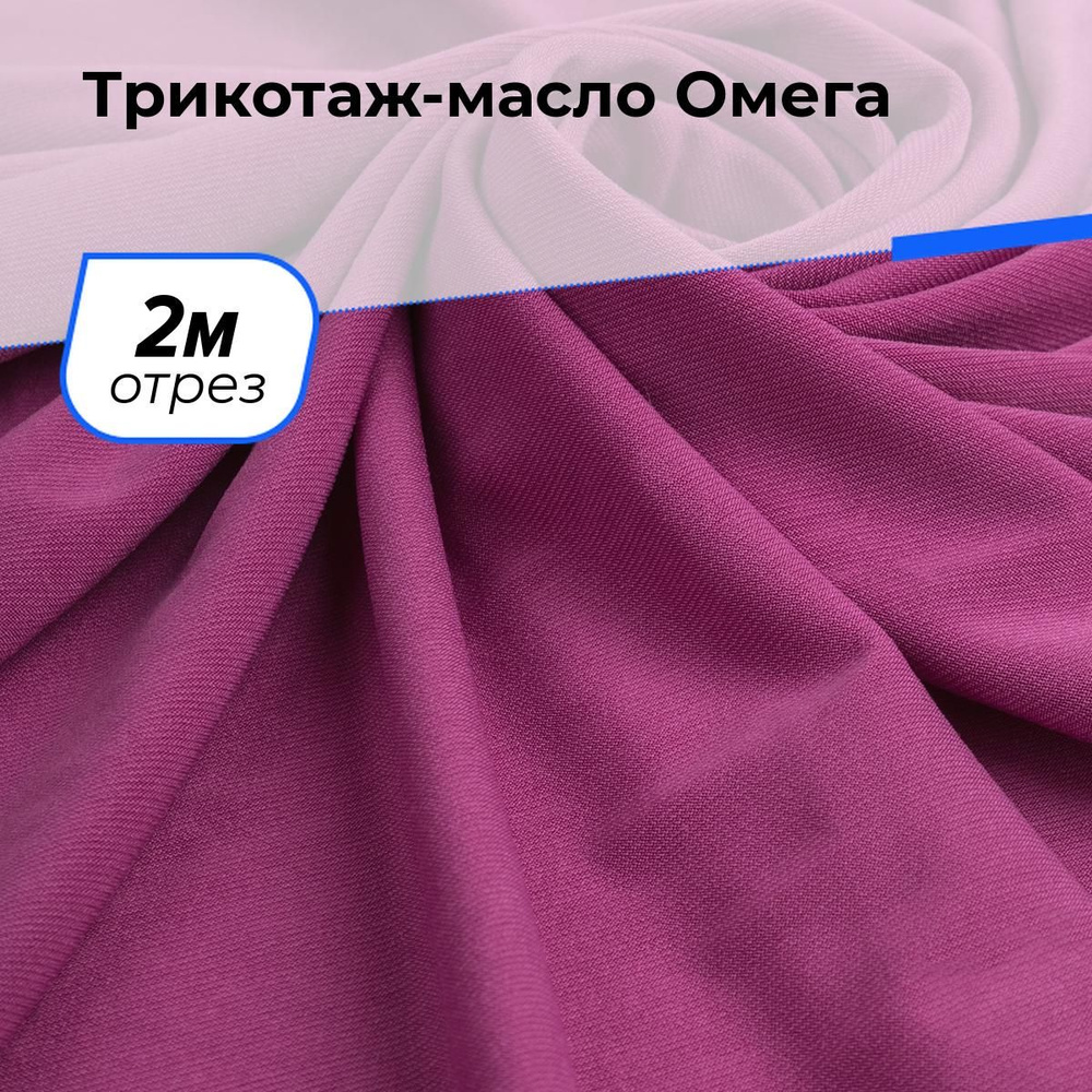 Ткань Трикотаж-масло Омега, трикотажное полотно на отрез для рукоделия 2 м*150 см, цвет розовый  #1