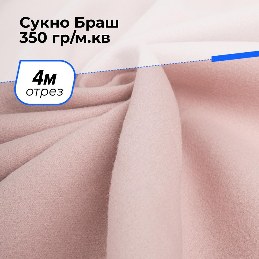 Ткань для шитья и рукоделия Сукно Браш 350 гр/м.кв., отрез 4 м * 150 см, цвет персиковый  #1