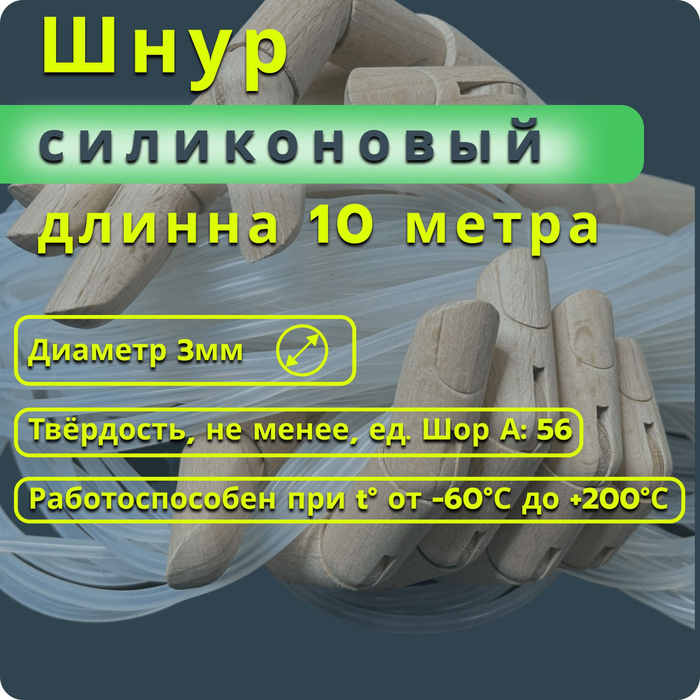 Шнур силиконовый термостойкий Ф 3 мм (10 п.м.) #1