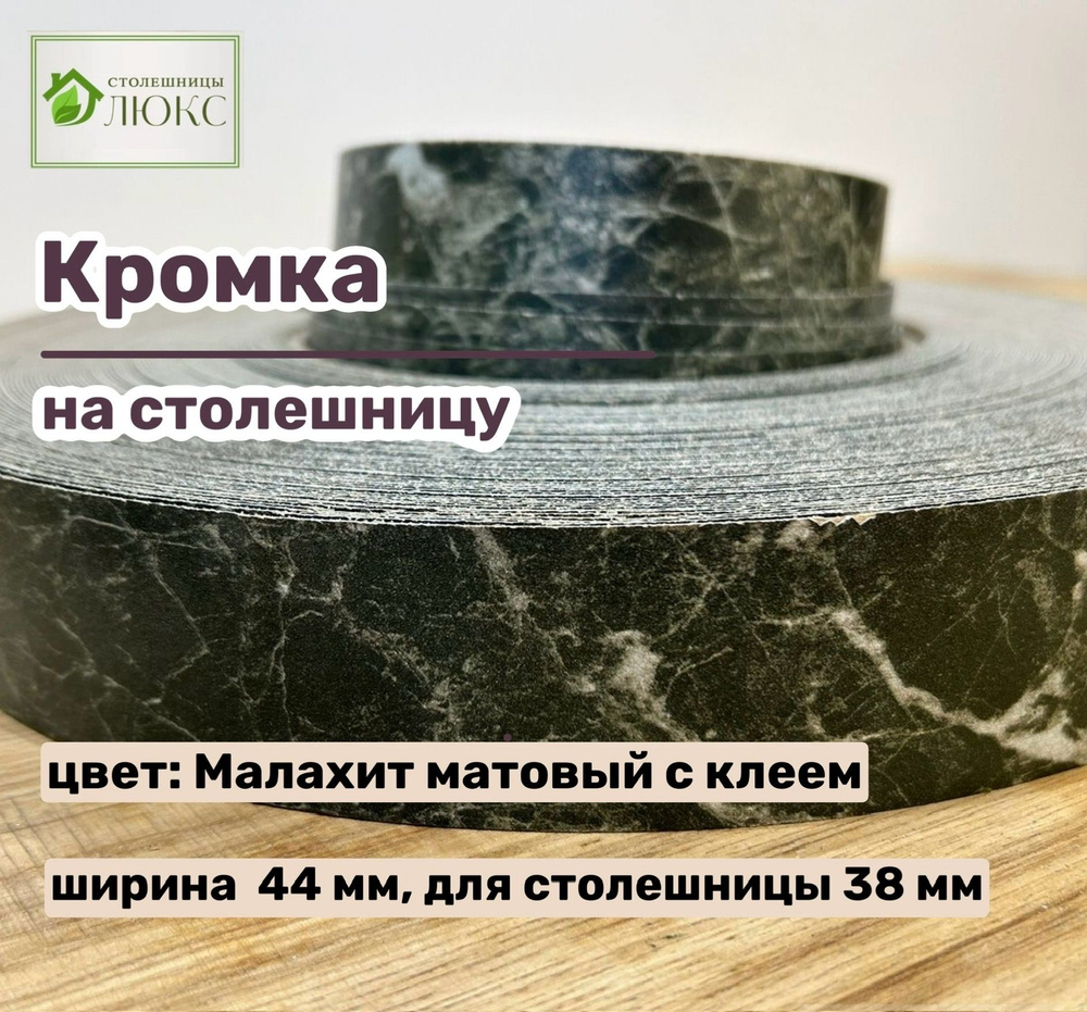 Кромка Малахит матовый 44 мм пластиковая с клеем HPL для столешницы 38 мм  #1