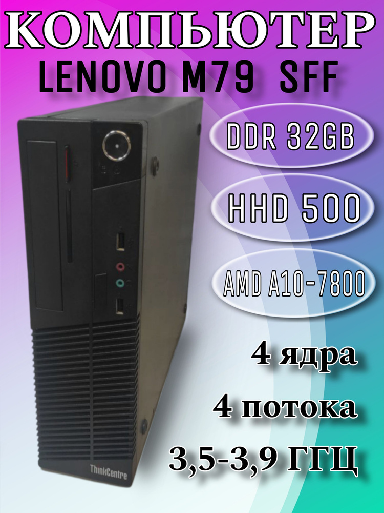 Lenovo Системный блок m79 (AMD PRO A10-7800B, RAM 32 ГБ, AMD Radeon R7, ), серый #1