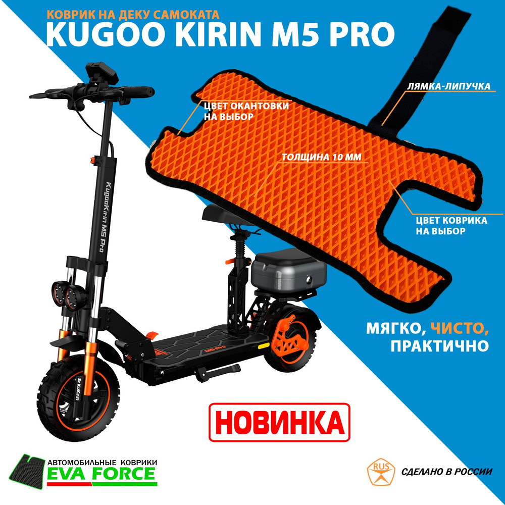 Коврик для самоката Kugoo Kirin M5 PRO #1