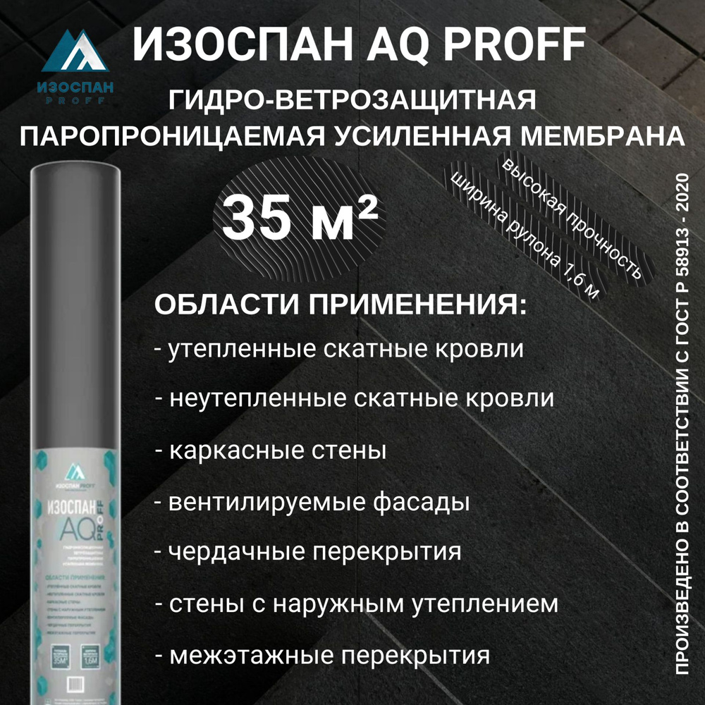 Ветрозащитная паропроницаемая усиленная мембрана ИЗОСПАН AQ proff 35 м  #1