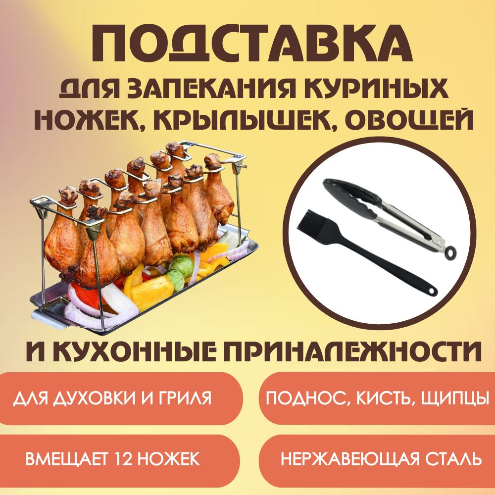 Подставка для куриных ножек, крылышек для гриля, барбекю, духовки из нержавеющая стали с набором кухонных #1