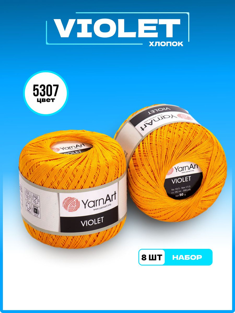 Пряжа для вязания YarnArt Violet 100% мерсеризованный хлопок, цвет 5307, 50 г 282 м, 8 шт/уп  #1