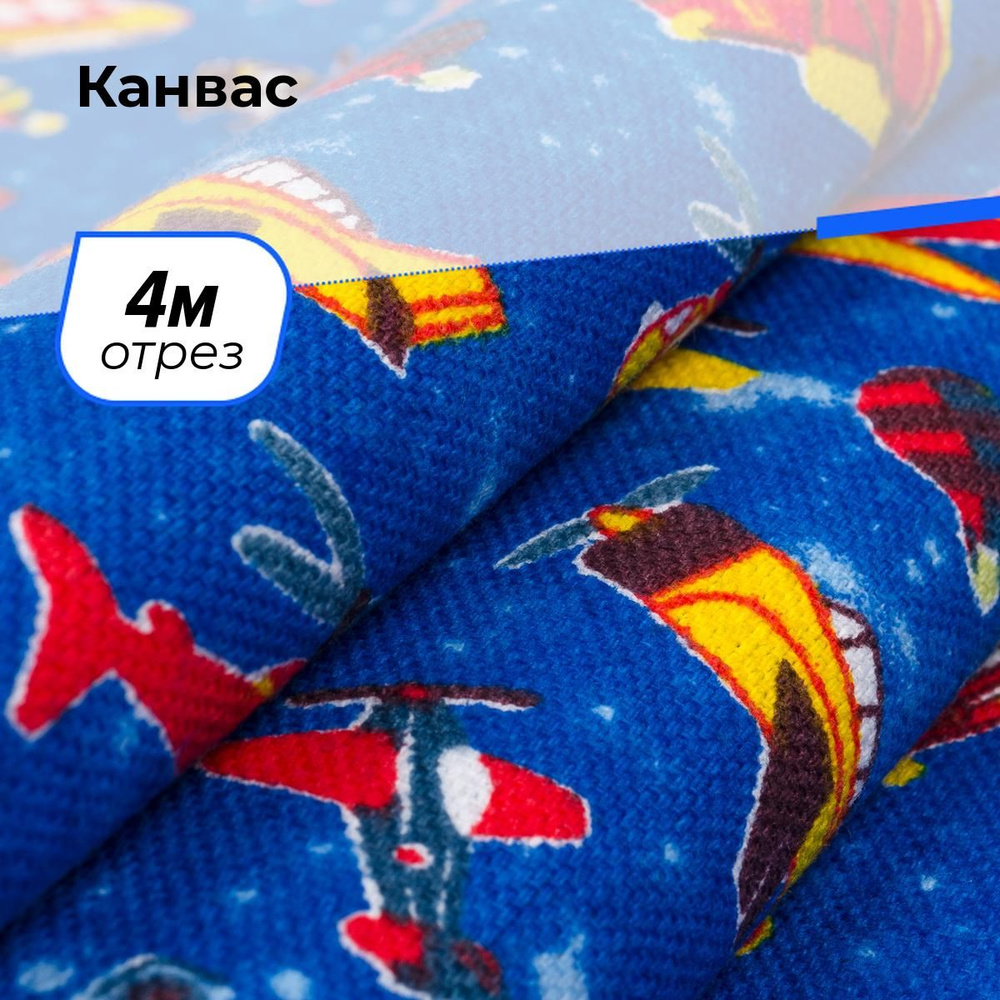 Ткань Канвас технический, отрез для шитья 4 м*150 см #1