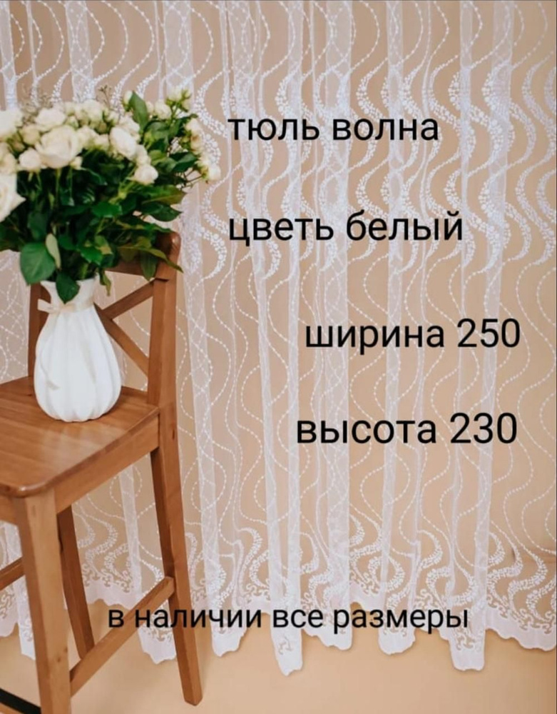  Тюль высота 230 см, ширина 250 см, белиь #1