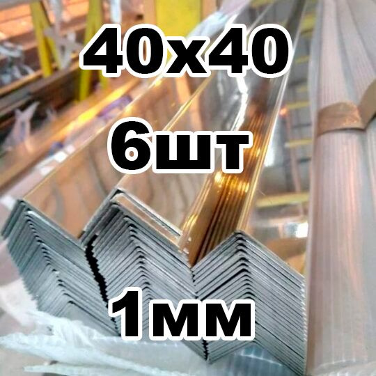 уголок из нержавеющей стали 40*40 толщина 1мм, зеркальный #1