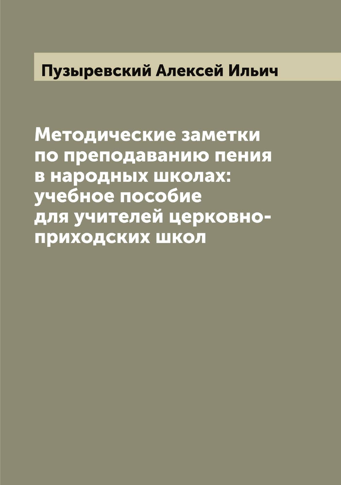 Методические заметки по преподаванию пения в народных школах: учебное пособие для учителей церковно-приходских #1