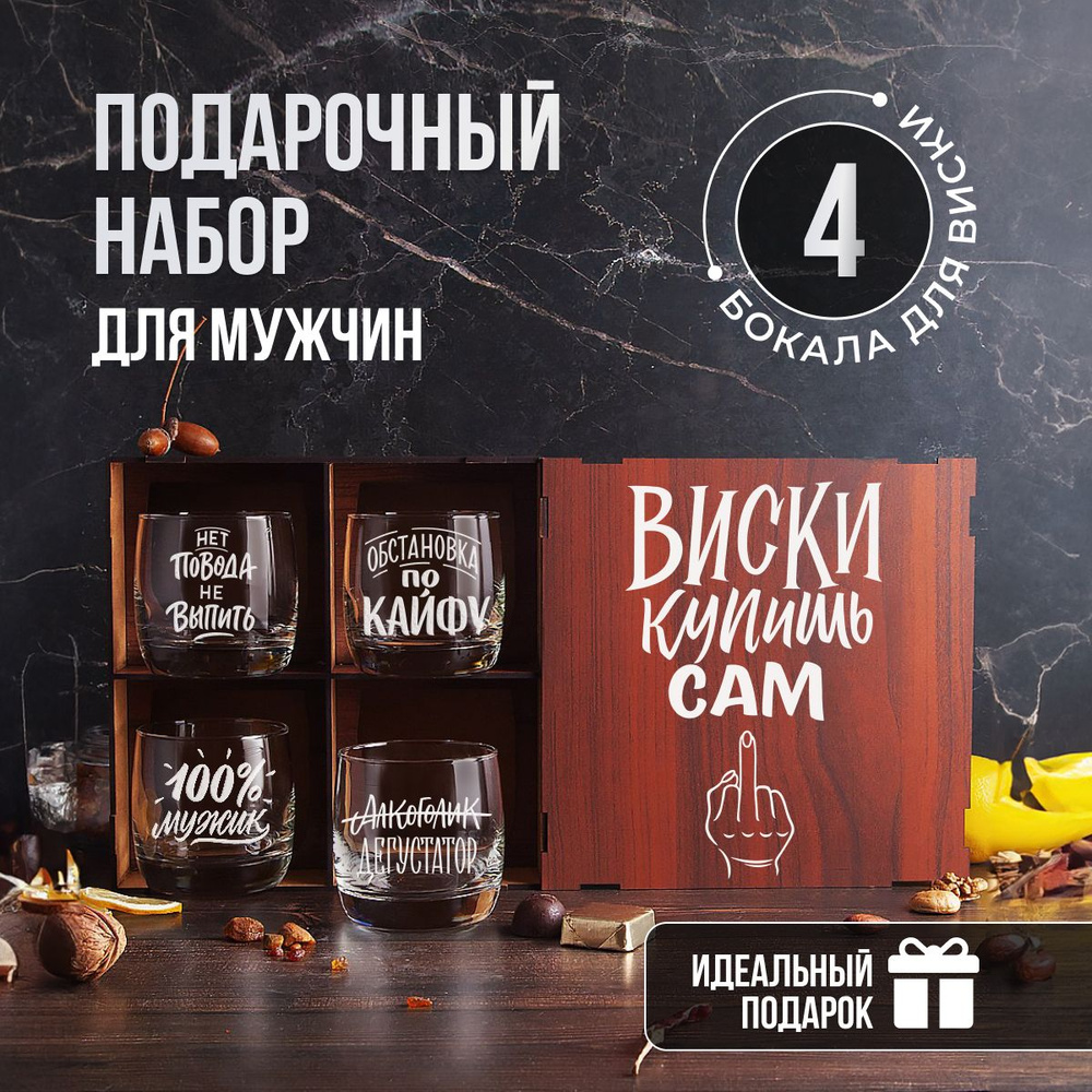 Whiskey Will Набор для напитков для виски, для бренди "набор для виски с четырьмя бокалами"  #1