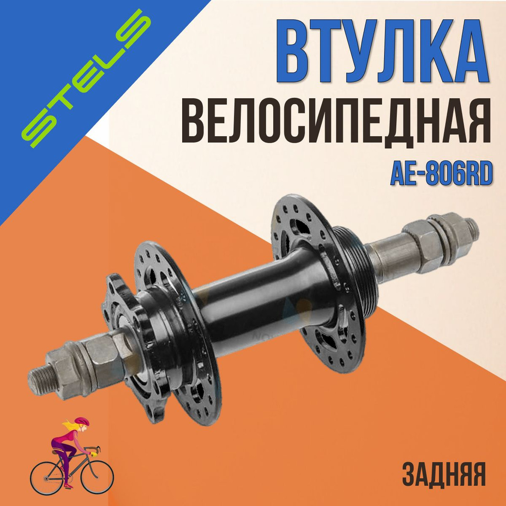 Втулка задняя для велосипеда STELS AE-806RD 36H 3/8"х135х175мм черная стальная  #1