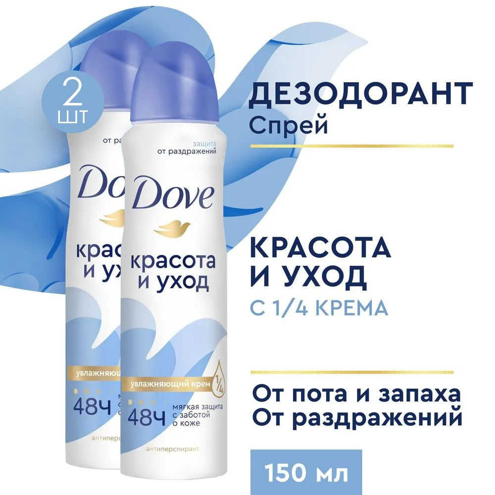 DOVE антиперспирант-дезодорант аэрозоль Красота и уход 150 мл 2 шт  #1