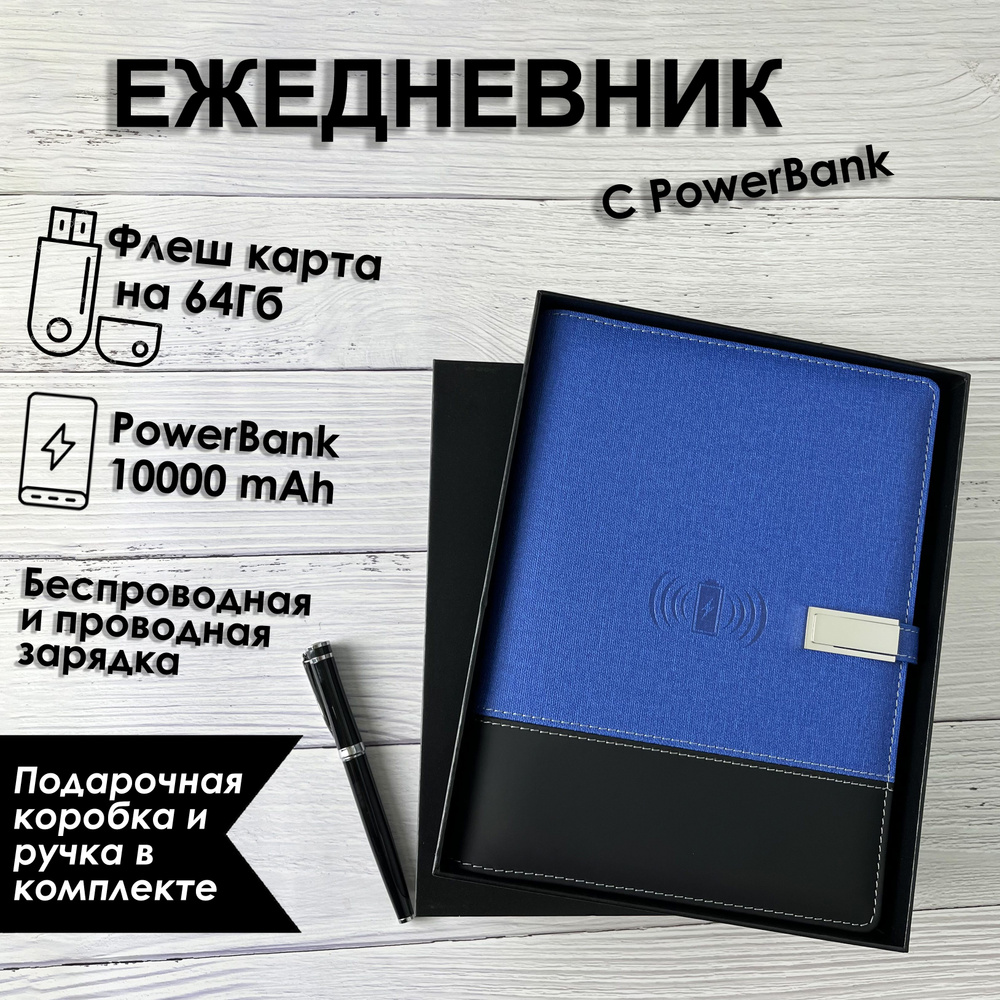 Ежедневник с беспроводной зарядкой синий в твердой коробке 10 000mAh, Блокнот с зарядкой, Флешка USB #1