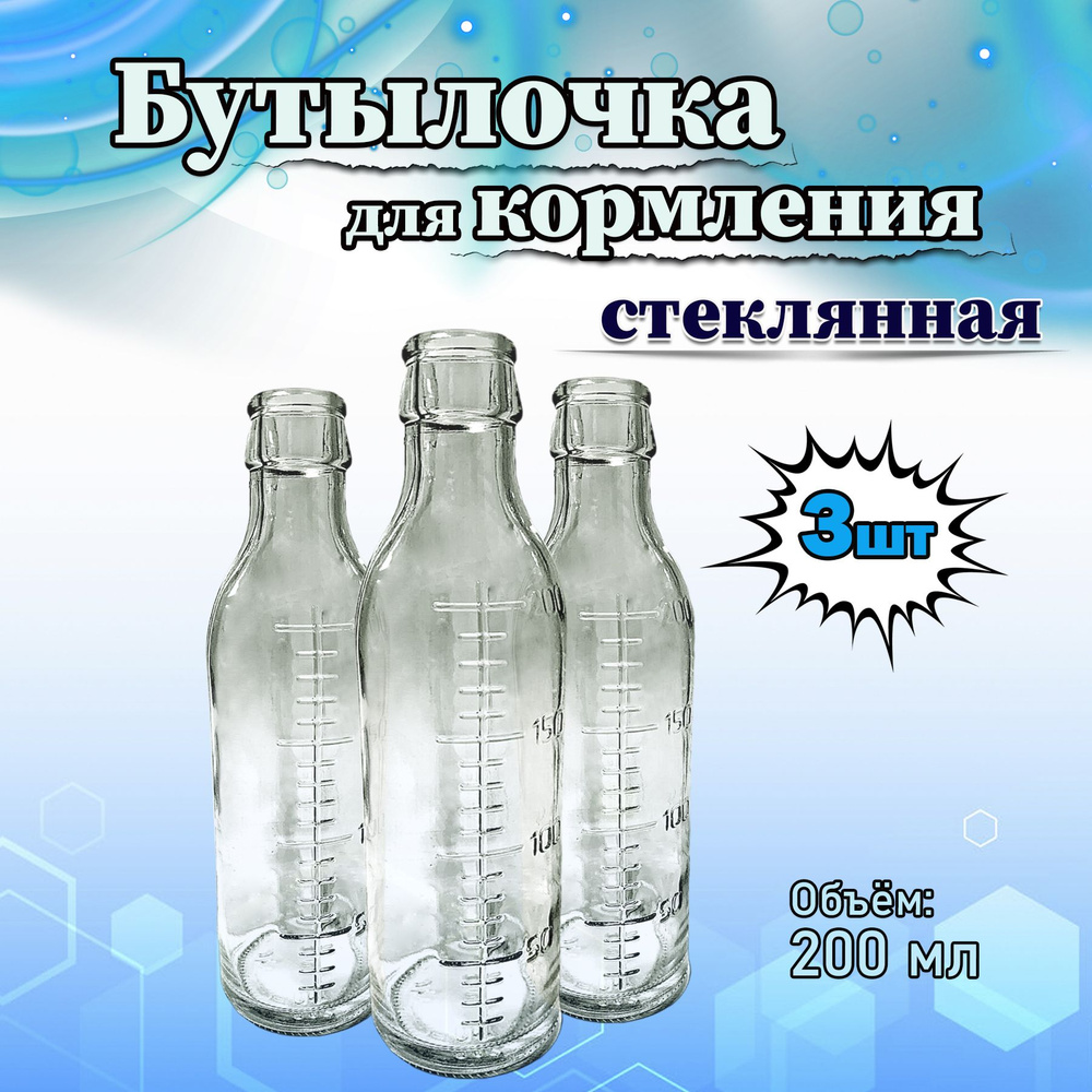 Бутылочка стеклянная для кормления новорожденных 200 мл, комплект - 3 штуки  #1