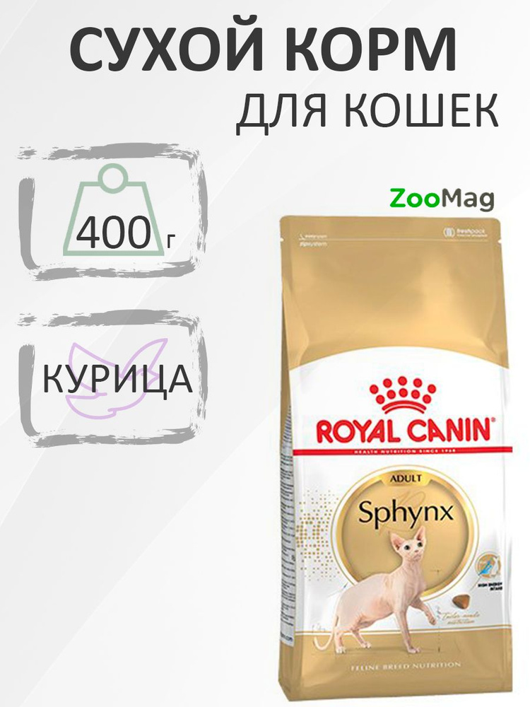 Royal Canin Breed cat Sphynx / Сухой корм Роял Канин для взрослых кошек породы Сфинкс страше 1 года, #1