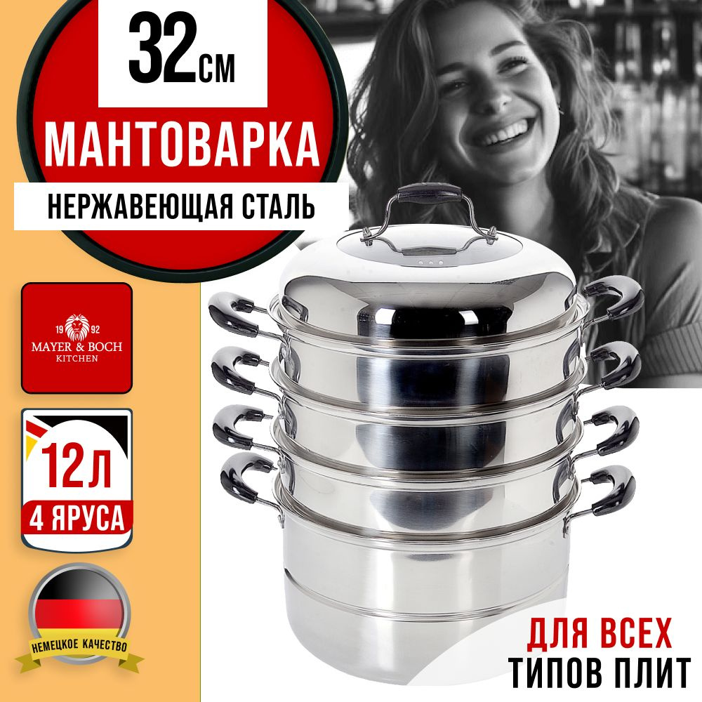 Мантоварка MAYER & BOCH 21465 #1