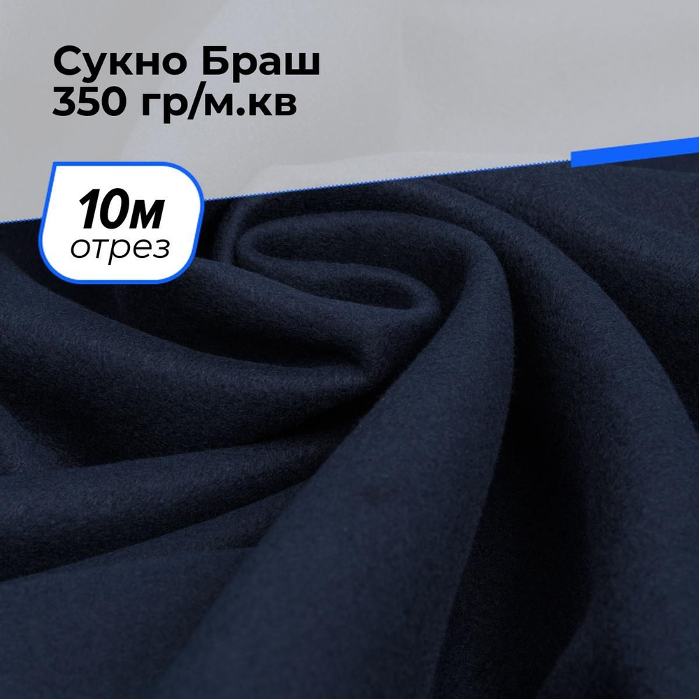 Ткань для шитья и рукоделия Сукно Браш 350 гр/м.кв., отрез 10 м * 150 см, цвет синий  #1