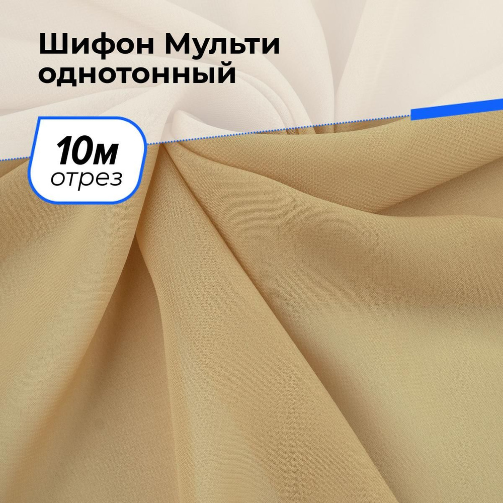 Шифон ткань плательная для шитья одежды и рукоделия на отрез 10 м*145 см, цвет бежевый  #1