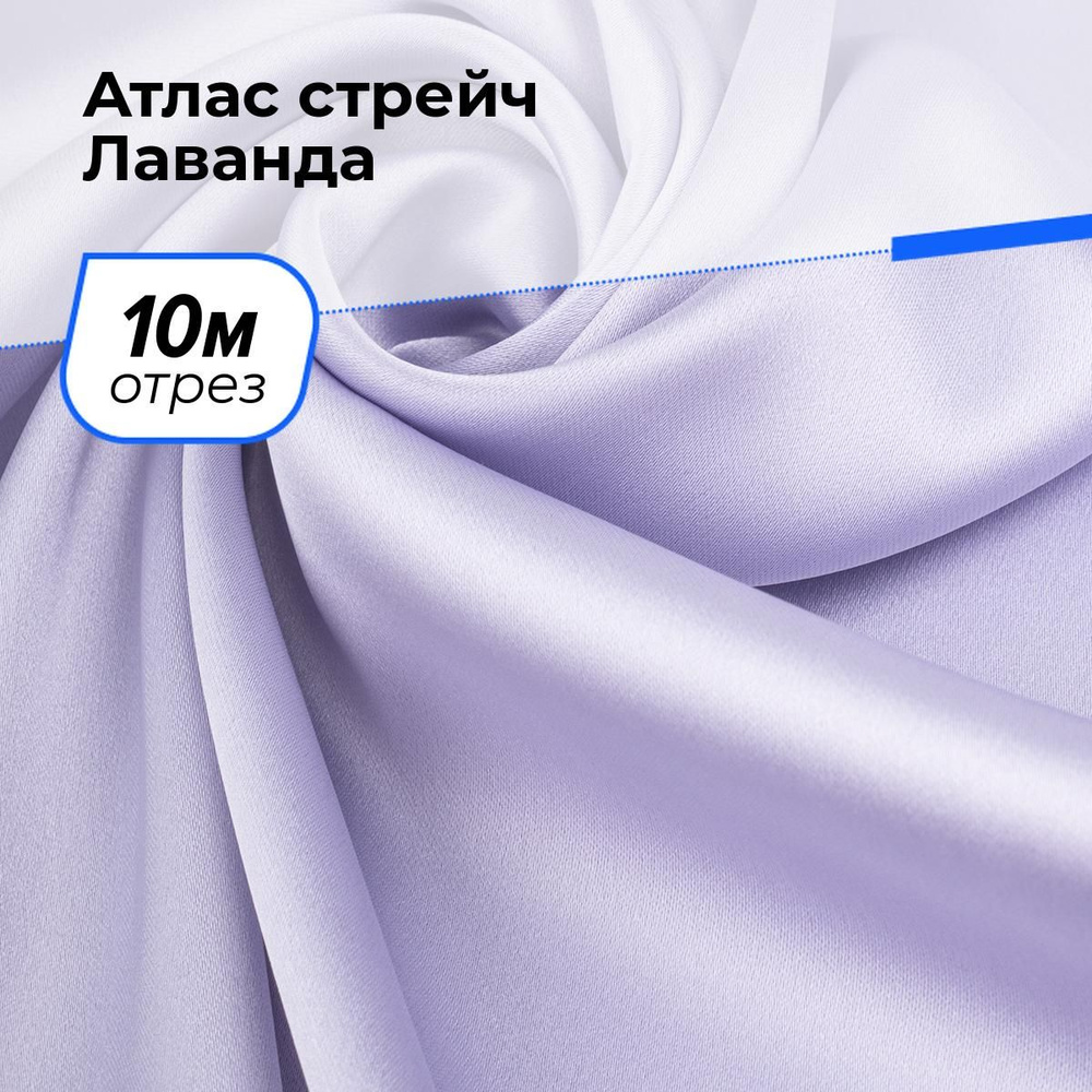 Ткань стрейч Лаванда для шитья платья и рукоделия на отрез 10 м*150 см, цвет сиреневый  #1