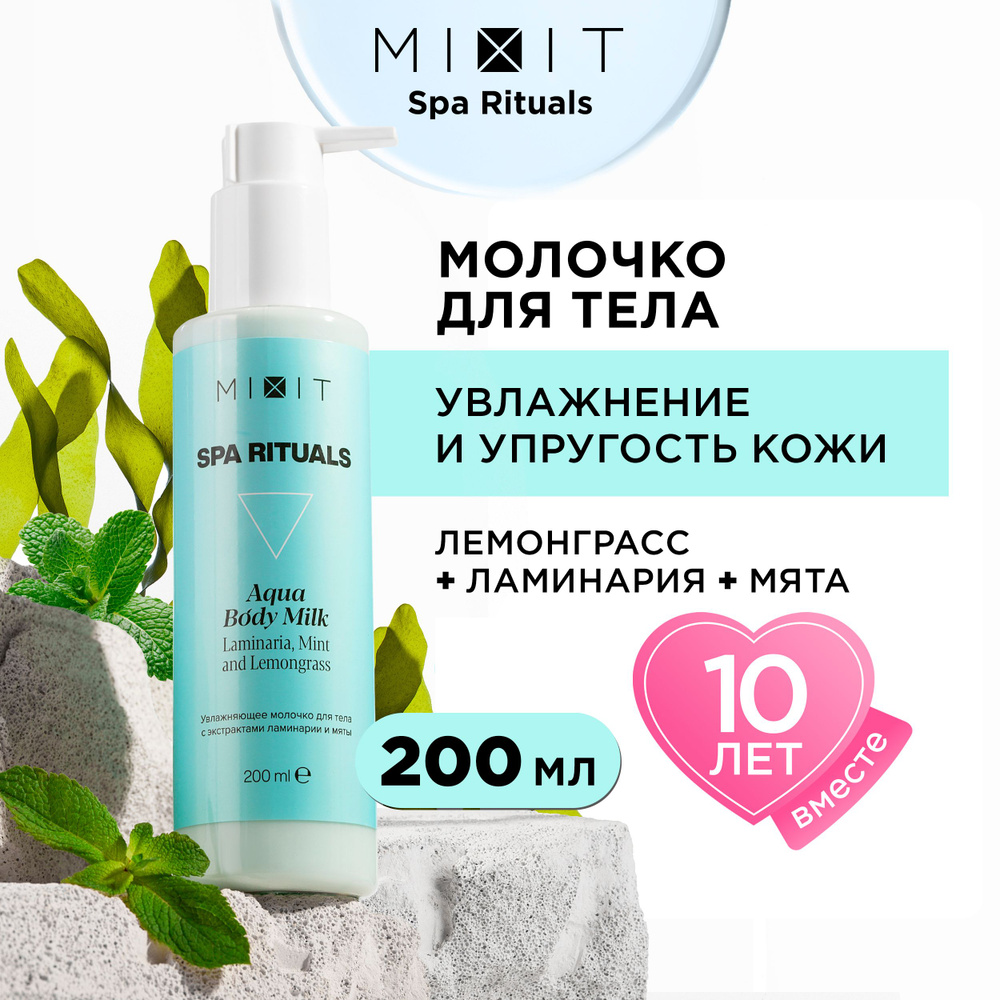 MIXIT Молочко для тела увлажняющее питательное с экстрактом ламинарии. Парфюмированное средство для восстановления #1