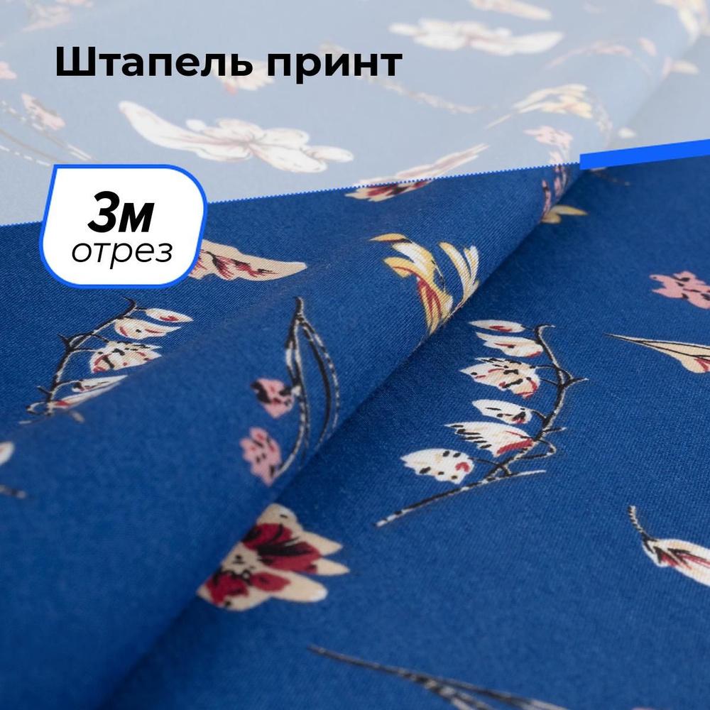 Ткань для шитья и рукоделия Штапель из вискозы для одежды с принтом, отрез 3 м * 142 см, цвет разноцветный #1