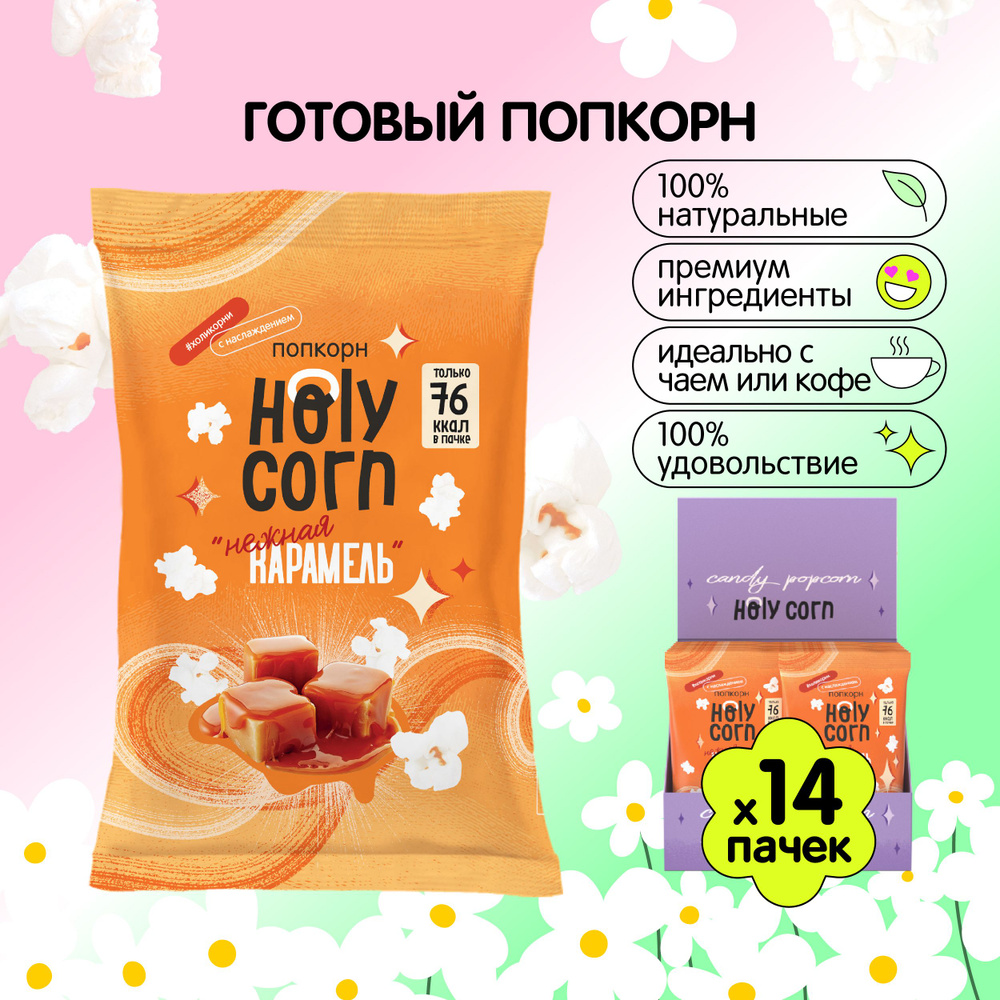 Готовый сладкий попкорн Holy Corn "Нежная Карамель" 20 г х 14 шт  #1