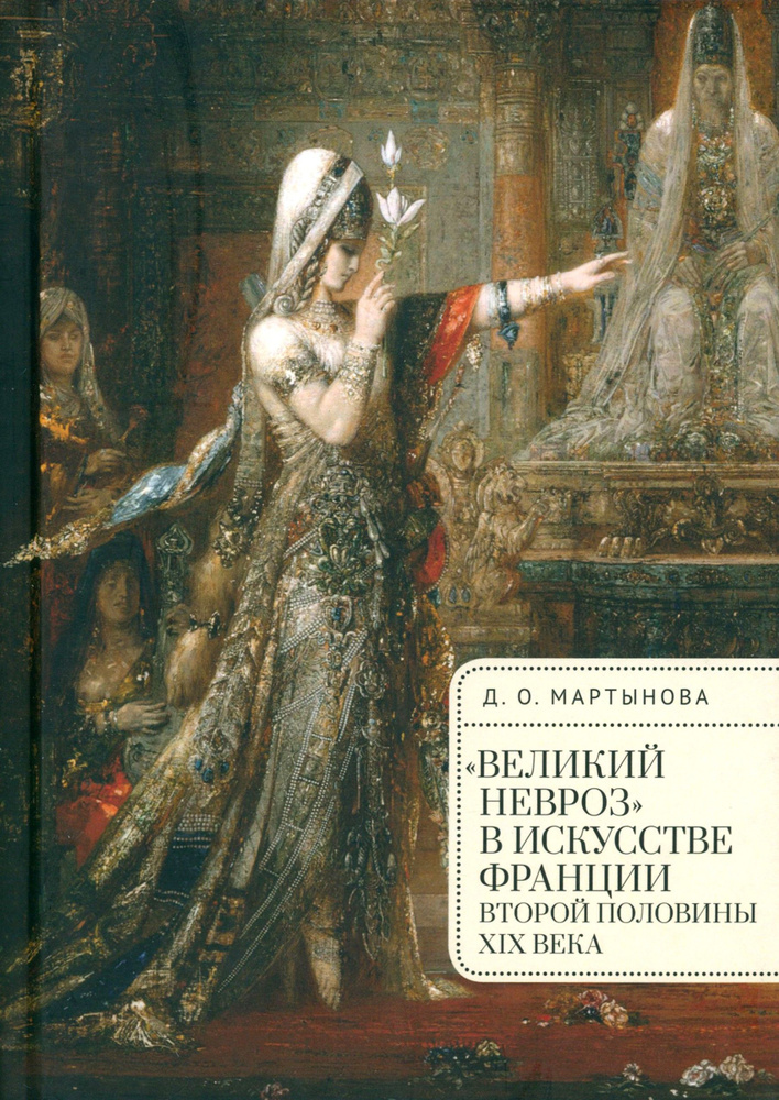 "Великий невроз" в искусстве Франции второй половины XIX века | Мартынова Дарья  #1