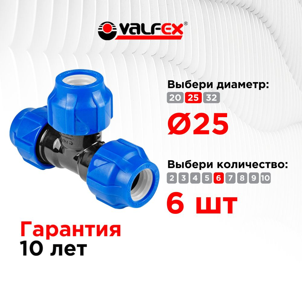 Тройник ПНД компрессионный 25-25-25 (50/10) VALFEX (6шт) #1