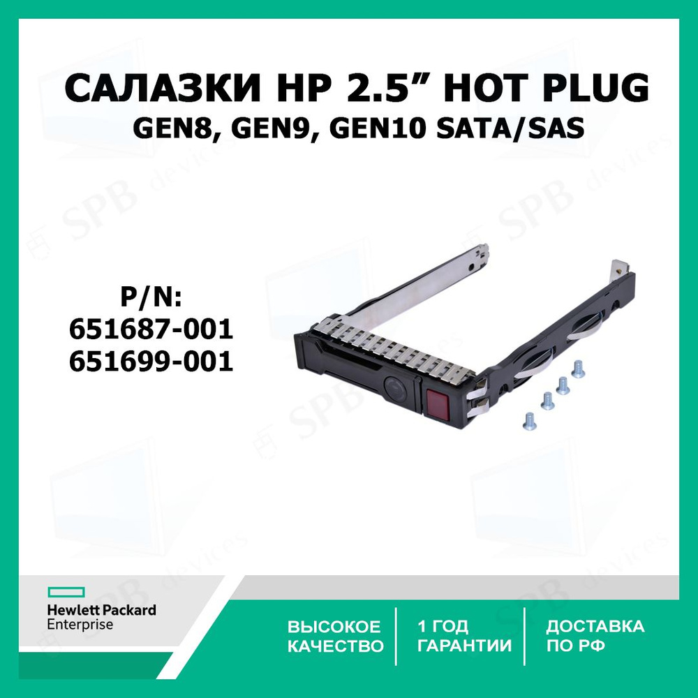 Салазки 2.5 HP Gen8, Gen9, Gen10 SATA/SAS HP 651687-001, 651699-001 #1