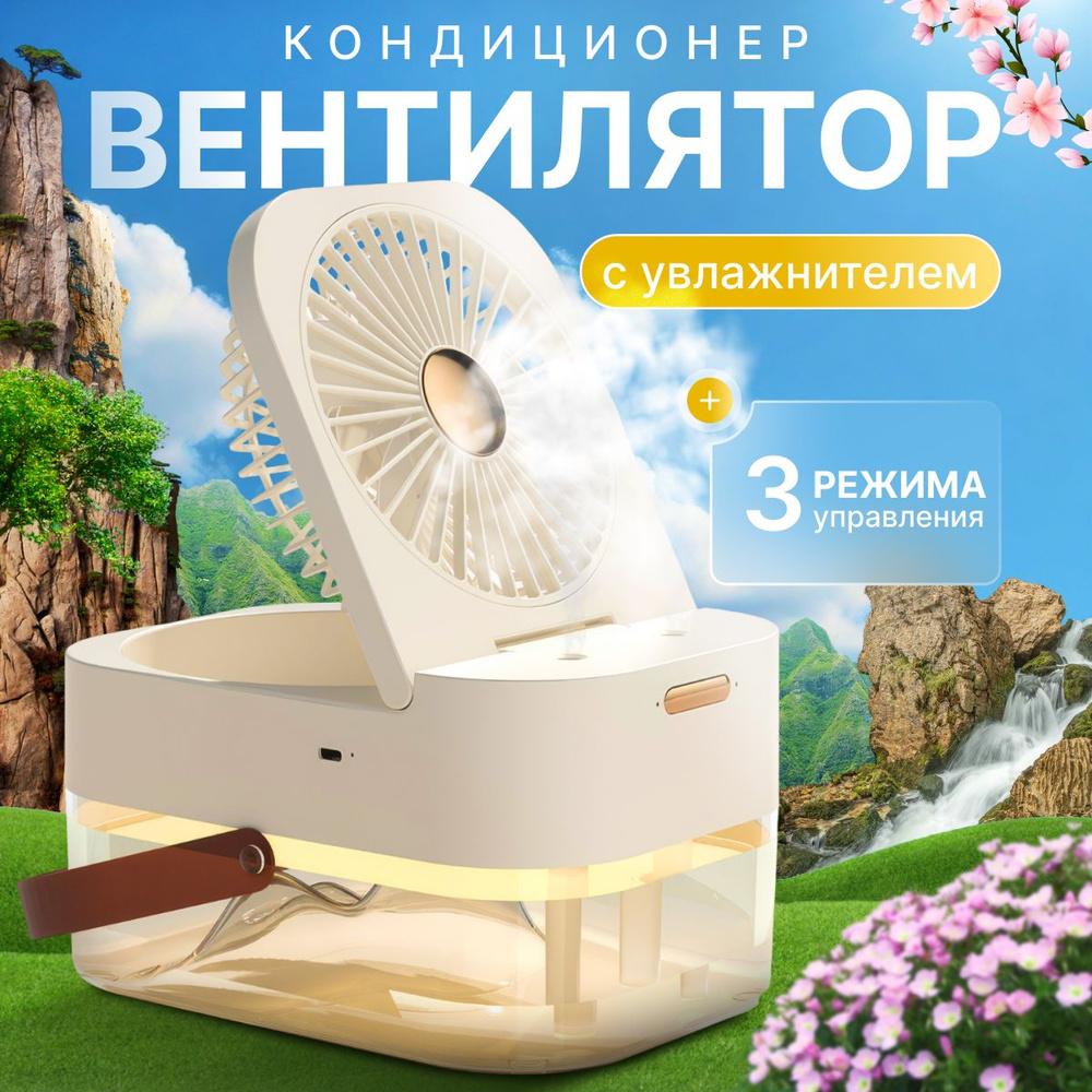 Вентилятор настольный большой портативный с охладителем воздуха, 3 ...