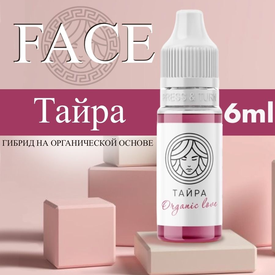 FACE Organic Love "ТАЙРА" 6 мл - пигмент для татуажа губ #1