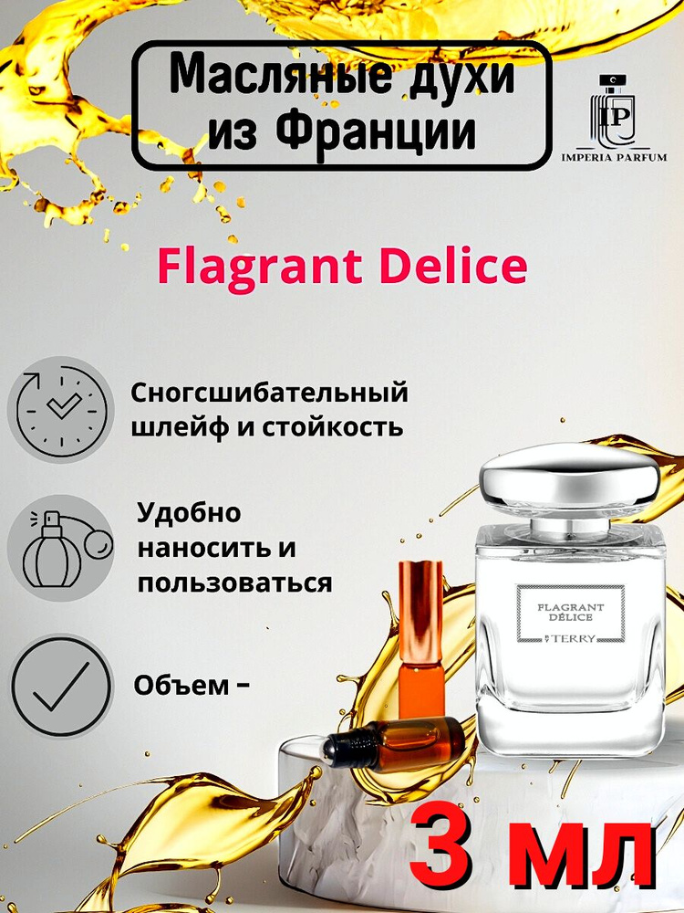 Flagrant Delice/Флагрант Делисе Духи Масляные Стойкие #1