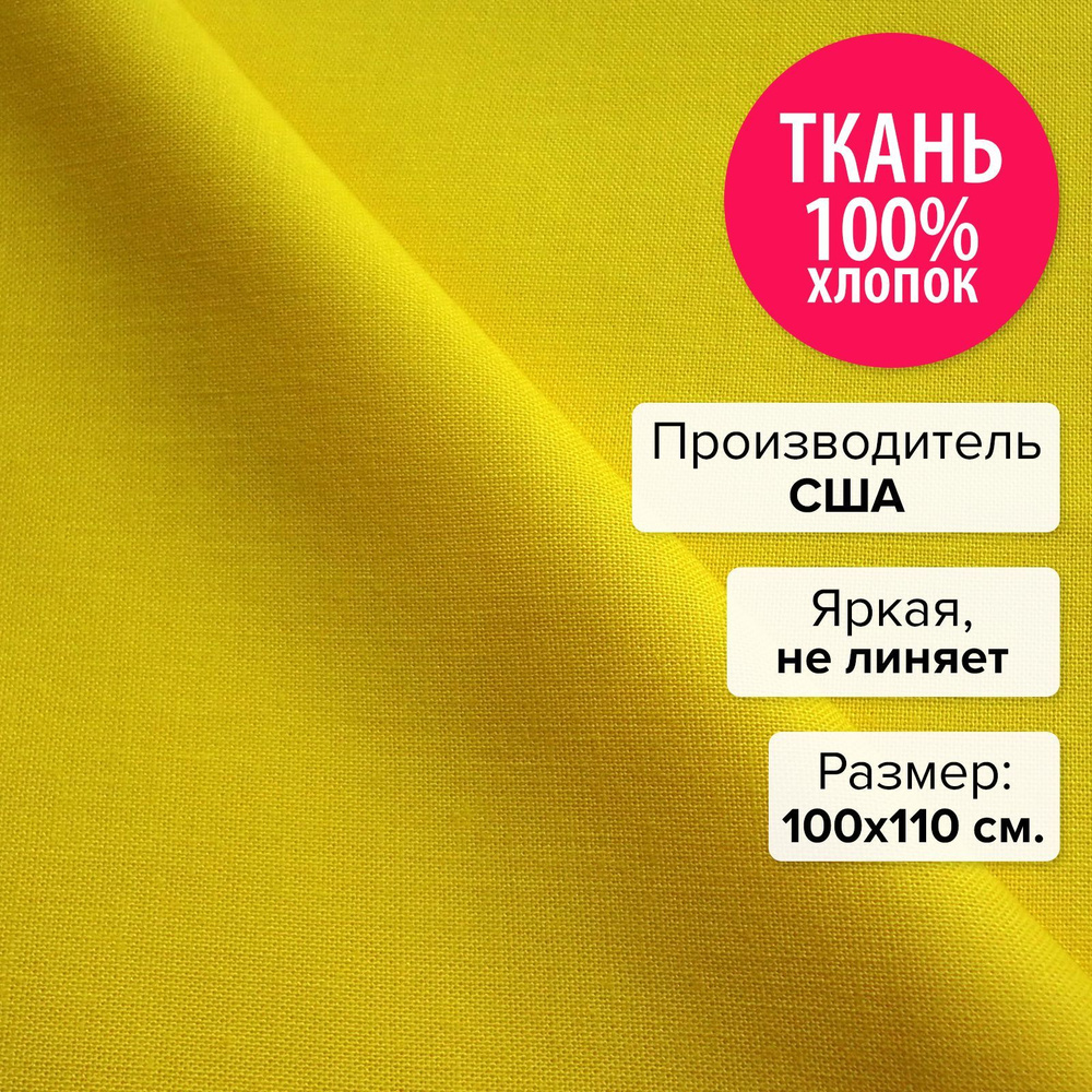 Ткань для рукоделия, пэчворка, шитья, творчества / американская / хлопок 100% / 1 шт 100х110 см Жёлтый #1