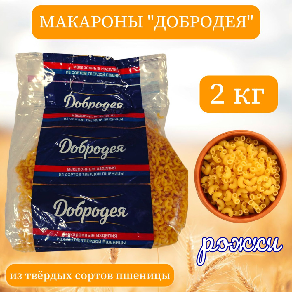 Макароны "Добродея" из твердых сортов пшеницы (рожки) 2 кг.  #1