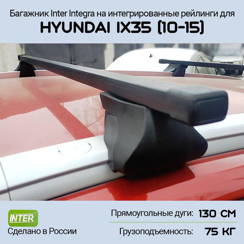Багажник на крышу Hyundai ix35 (2010-2015) Inter Integra на интегрированные рейлинги, дуга 130см  #1