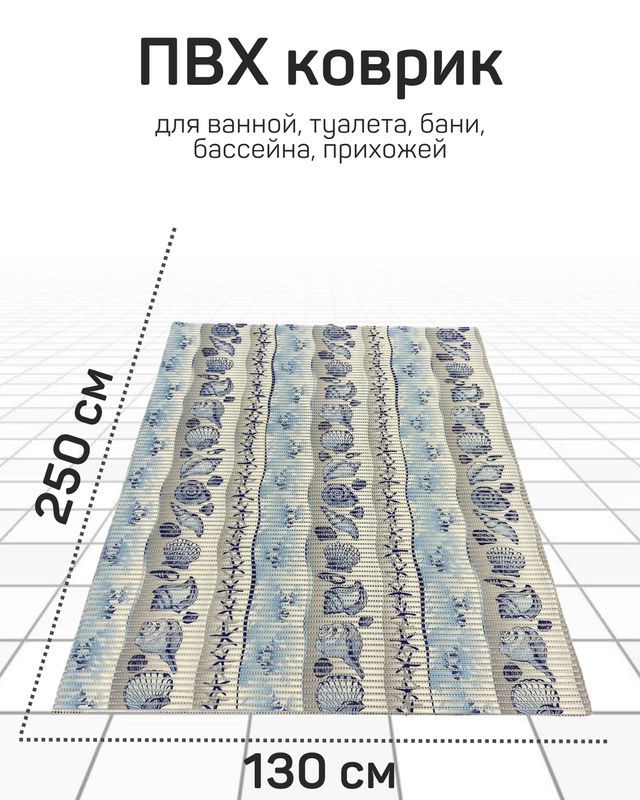 Коврик Милкитекс для ванной, туалета, кухни, бани из вспененного ПВХ 130x250 см, голубой/серый  #1