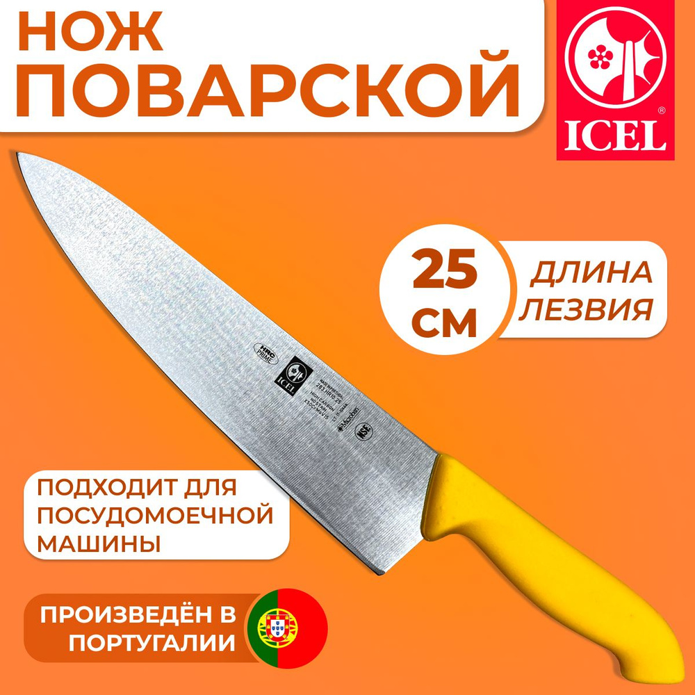 Нож ICEL поварской (шеф-нож) лезвие 25 см, ручка с антибактериальной защитой Microban  #1