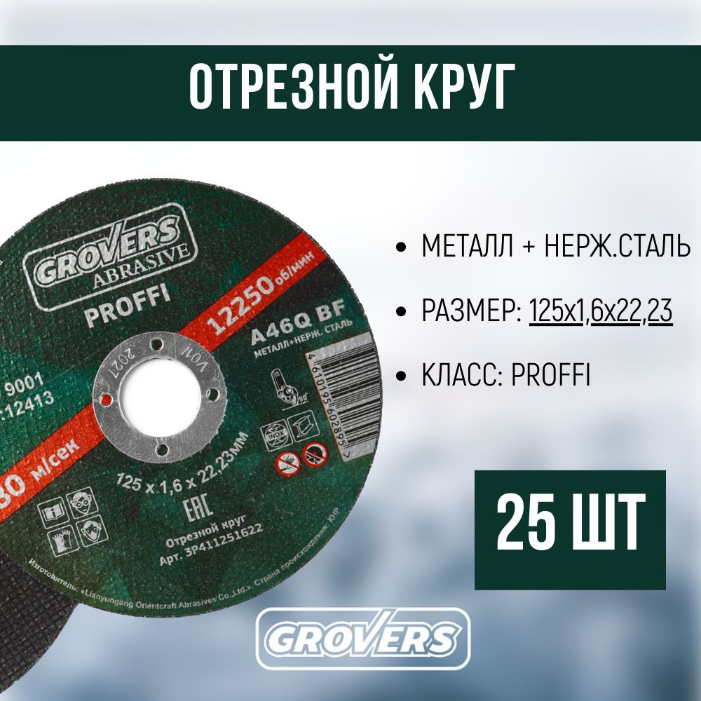 Отрезной круг GROVERS ABRASIVE Proffi 125х1.6х22.23 (25 шт) #1