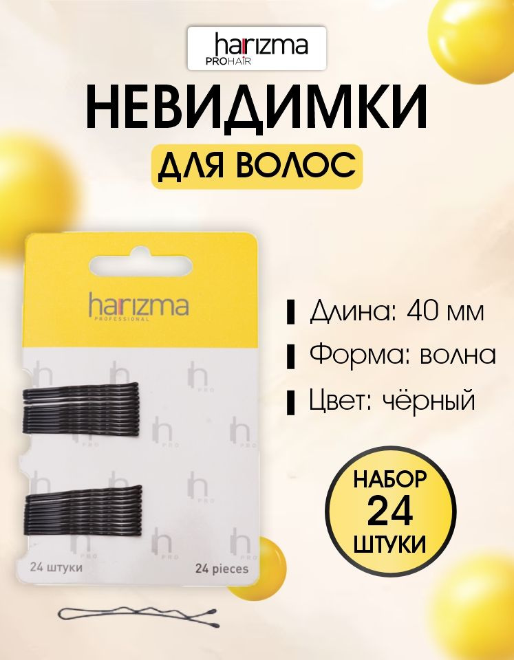 harizma Невидимки 40 мм волна черные 24 шт. #1