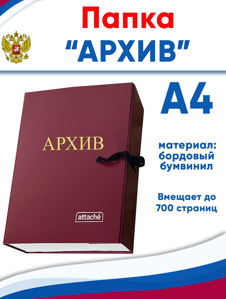 Папка архивная А4 Attache "Архив", бумвинил, ширина 7 см, 2 завязки, до 700 стр  #1