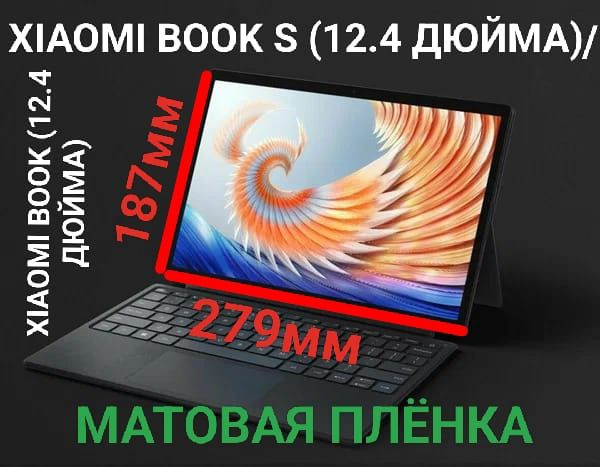 Защитная плёнка для планшета Xiaomi Book/ Book S (12.4 дюйма) матовая гидрогелевая самовосстанавливающаяся #1