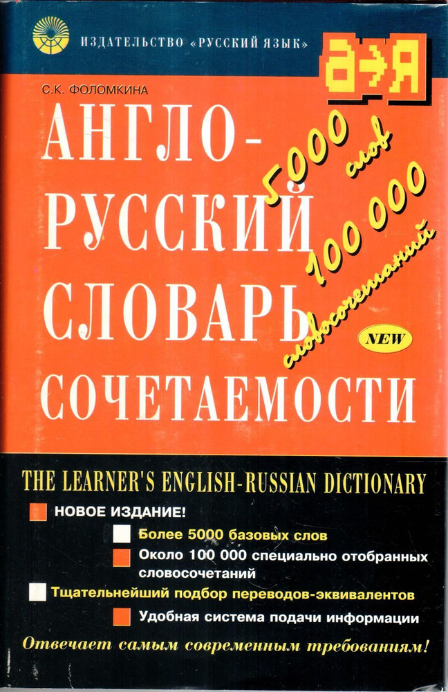 Англо-русский словарь сочетаемости / English-Russian Learner's Dictionary | Фоломкина Софья Кирилловна #1