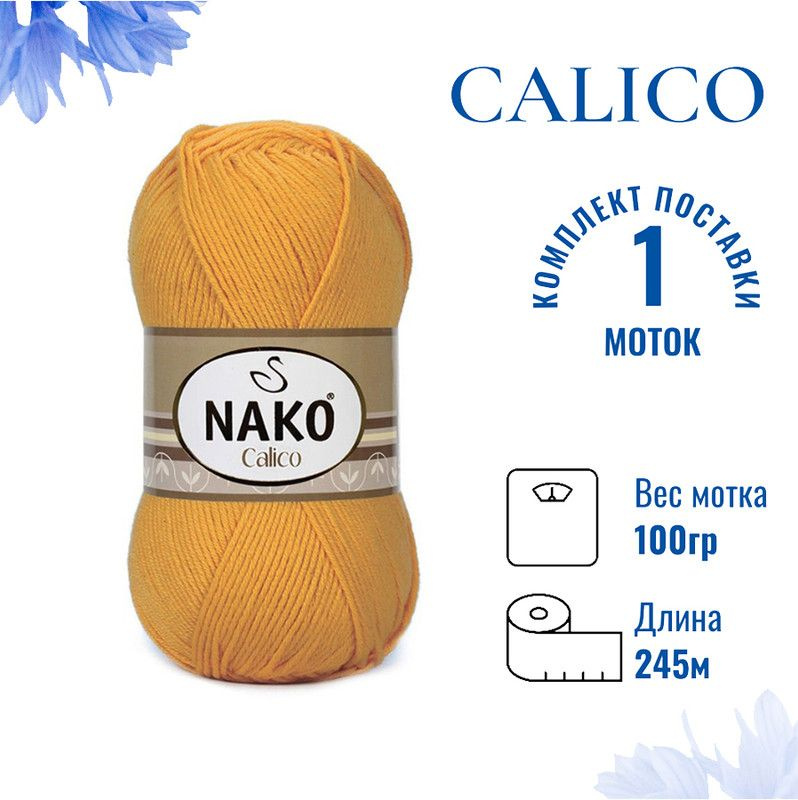 Пряжа для вязания Calico Nako / Калико Нако 1380 шафран /1 штука (50% хлопок, 50% акрил, 245м./100гр #1