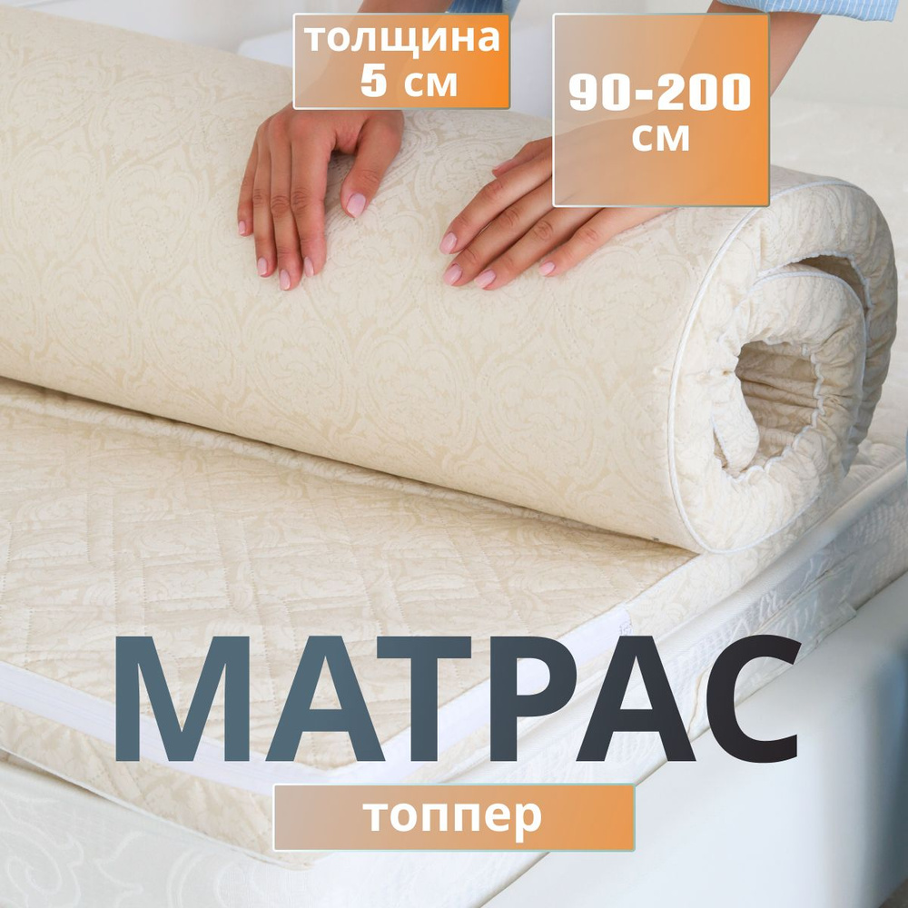 Матрас-топпер 90х200 поролоновый на кровать, односпальный, беспружинный с чехлом на молнии  #1