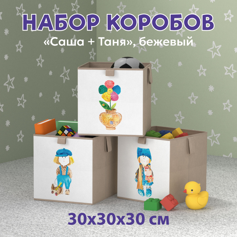 Ящик для хранения игрушек и вещей "Таня+Саша", 30х30х30 см, короб стеллажный тканевый складной в детскую #1