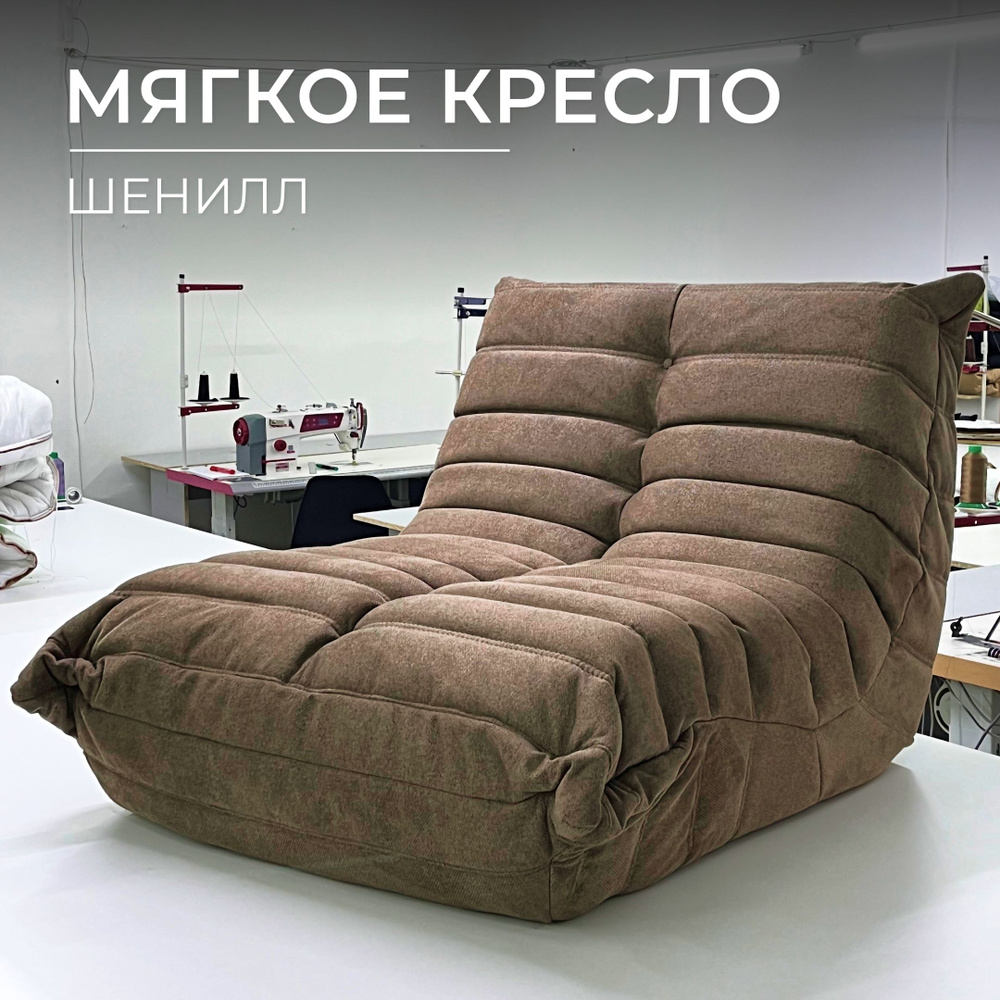 Onesta design factory Кресло-мешок Диван, Шенилл, Размер XXXL,коричневый, кремовый  #1