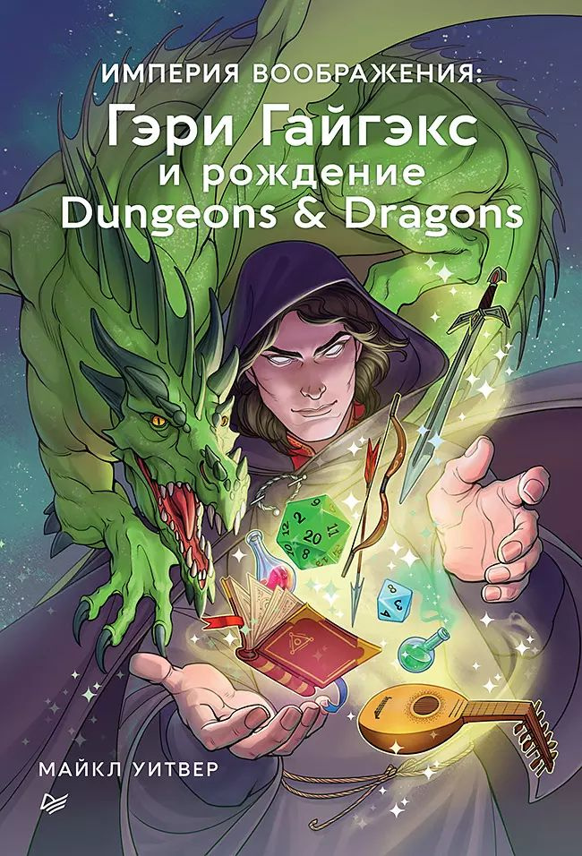 Империя воображения: Гэри Гайгэкс и рождение Dungeons u0026amp Dragons.  #1